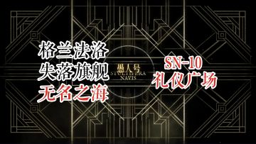 【明日方舟】 愚人号 无名之海 SN-10 礼仪广场 凯尔希 山双核