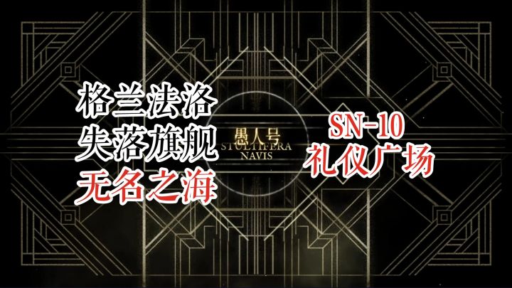 【明日方舟】 愚人号 无名之海 SN-10 礼仪广场 凯尔希 山双核截图