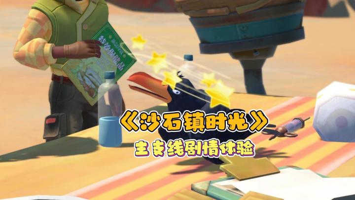 《沙石镇时光》主支线剧情体验分享,一起度过休闲的沙石镇时光吧截图