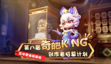 【奇葩KING】第八届《奇葩战斗家》奇葩KING创作者招募计划启动！