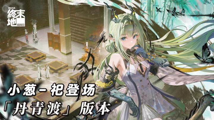 丹青渡｜祀登场！还有很多优化，可以入/回坑终末地啦！截图
