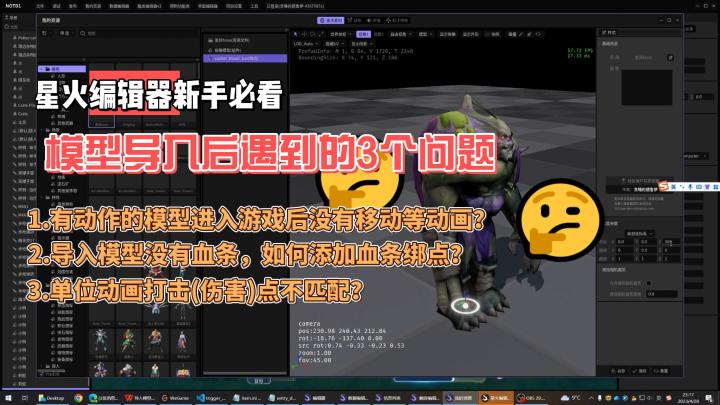 星火编辑器经验分享:模型导入后遇到的3个问题:模型动画、血条绑点、攻击受击时间点截图