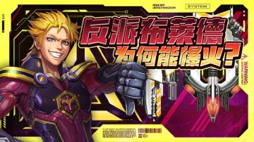 雷霆杂谈|反派布莱德为何能爆火？