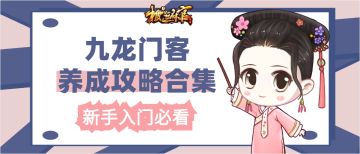 【新手攻略】超高加成650%！九龙门客养成攻略合集①
