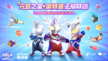 《元梦之星》×奥特曼联动第二弹！新时装赛罗、泽塔来啦！