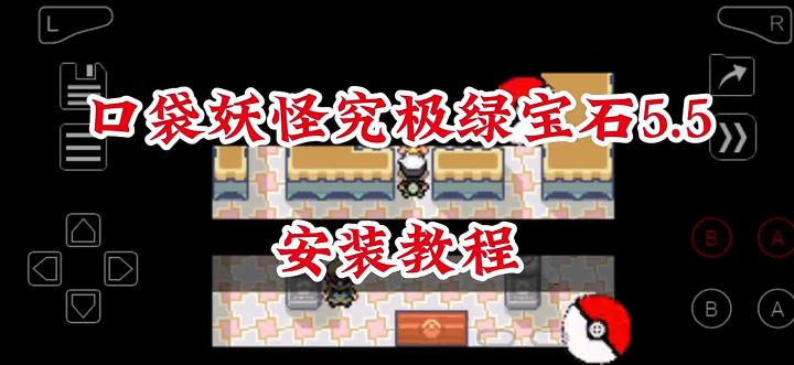 《宝可梦绿宝石》手机版截图