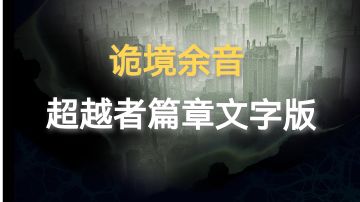 诡境余音超越者篇章文字整理（第六期）