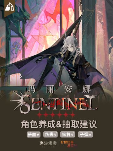 「玛丽安娜」角色养成&抽取建议 | 重返未来