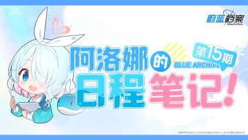 阿洛娜的日程笔记（第15期）