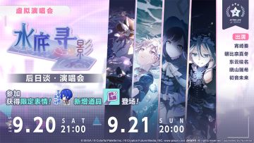 「水底寻影 后日谈·演唱会」即将举办！
