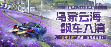 新图攻略准时送达，联动主题曲明日发布，新赛季且歌且行！