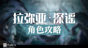 【战双帕弥什】拉弥亚·深谣 | 角色攻略