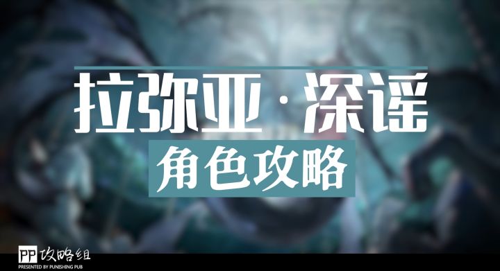 【战双帕弥什】拉弥亚·深谣 | 角色攻略截图