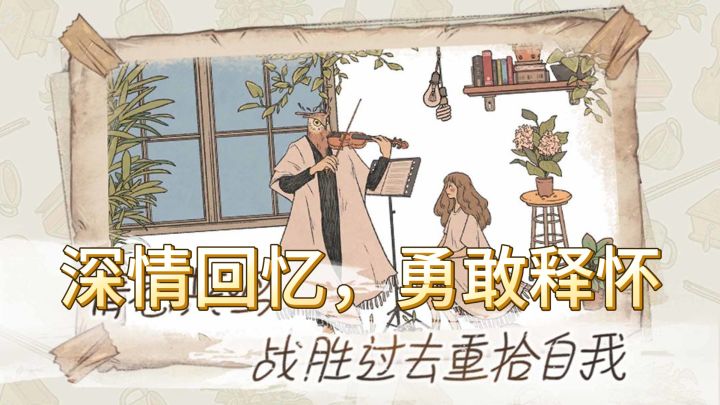 《往事》— 深情回忆，勇敢释怀截图
