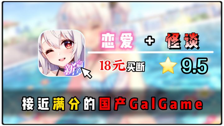 综合接近满分的国产GalGame之光!一杯奶茶=怪谈世界的极品女友~截图