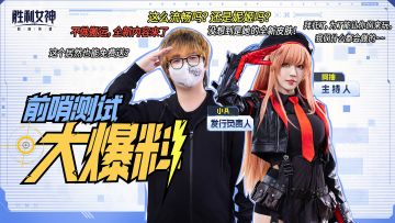 【已开奖】《胜利女神：新的希望》“前哨测试”前瞻导览视频