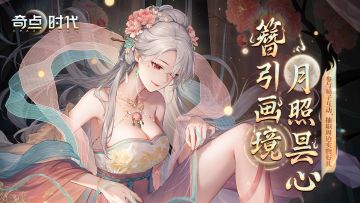 盖楼领福利！！！蛇年剧情续章开启，七夕新女主悄然登场！