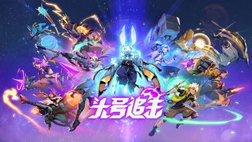 LOL前制作人领衔打造的MOBA吃鸡新作《头号追击》6月6日国服开测