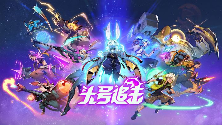 LOL前制作人领衔打造的MOBA吃鸡新作《头号追击》6月6日国服开测截图