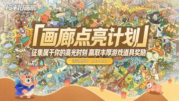 「画廊点亮计划」—— 征集属于你的高光时刻