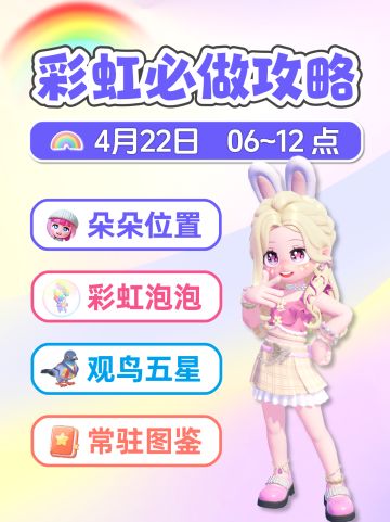 4月22日彩虹必做攻略 朵朵位置彩虹泡泡