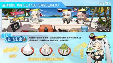 【刨冰之魂】即将开启，来和薇丝一起经营刨冰铺吧！