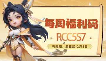 福利站丨每周礼包码（2.2）