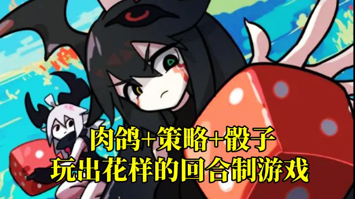 将策略和骰子玩出花样的回合制肉鸽游戏!截图