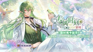 全新迷你活动「专属时刻·瑟琉」11月12日开启！