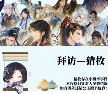 【摇光录】猜枚攻略汇总