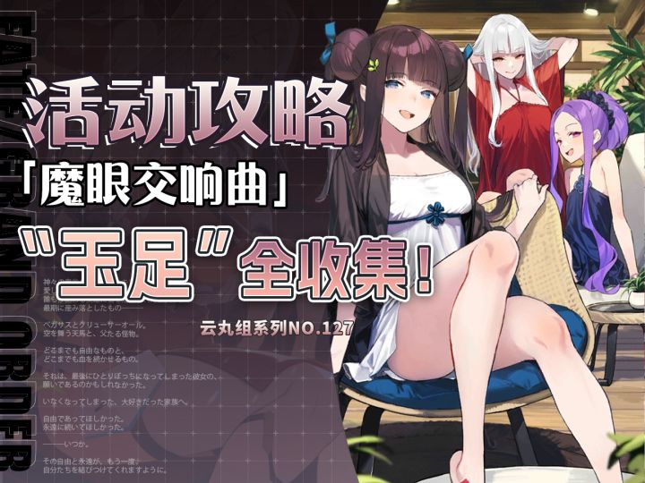 【FGO】什么都玉只会害了你! 魔眼交响曲 活动攻略+一图流~截图