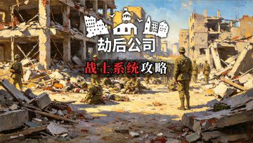 《劫后公司》战士全系统攻略