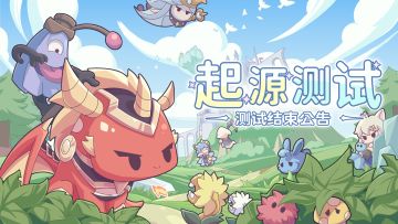 （已开奖）【福利】『起源测试』现已结束，期待与各位召唤师的下次见面！