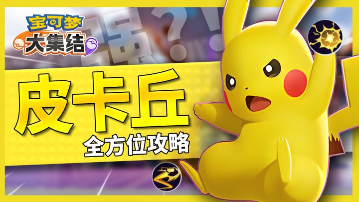 【宝可梦大集结】十万伏特!宝可梦主角皮卡丘的含金量!截图