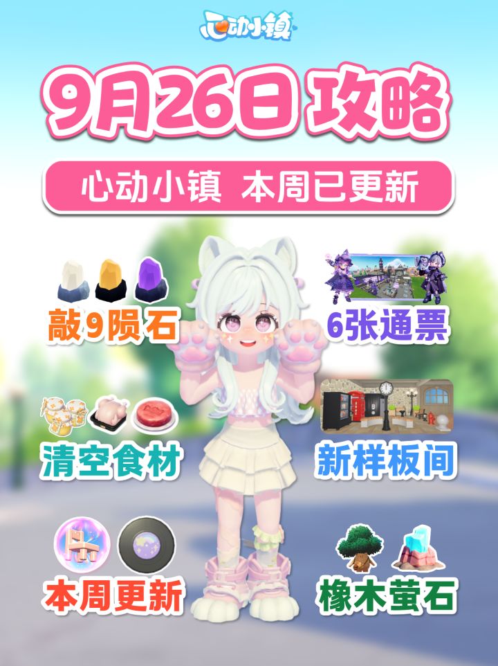 9月26日攻略 敲9陨石 6张通票 新样板间截图
