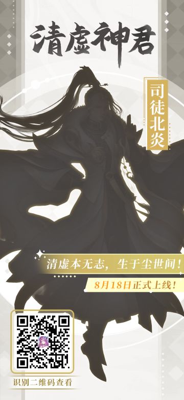 清虚本无志，生于尘世间——全新SP清虚神君·司徒北炎参见！