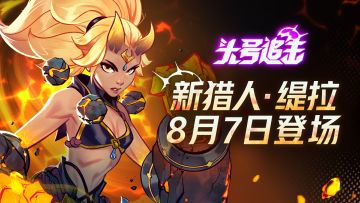 这一拳，太有“石粒”了！ | 新猎人·缇拉8月7日重磅登场