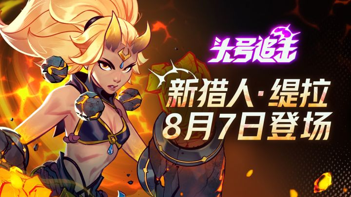 这一拳，太有“石粒”了！ | 新猎人·缇拉8月7日重磅登场截图