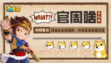 官周啥第45集 | 朽仙台主线爆料，玲珑宝塔快速扫荡