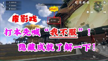 逆水寒手游镜天阁隐藏成就！打BOSS先喊我不服！