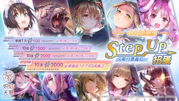 《炽焰天穹》「百日纪念Step Up扭蛋」 预告！