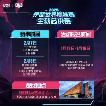 EWS2025 伊瑟世界巅峰赛 · 全球总决赛观众报名正式开启！