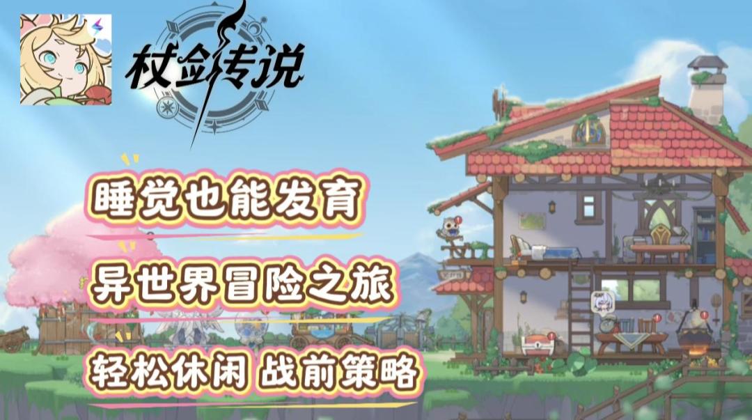 睡觉也发育！异世界大冒险！轻松休闲战前策略！截图