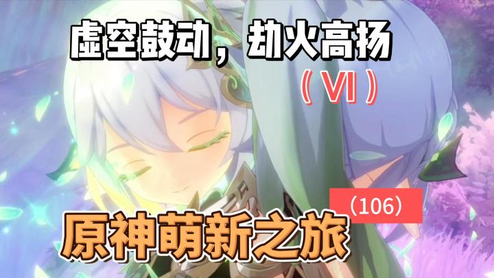 从零开始玩【原神】106:虚空鼓动,劫火高扬(VI)截图