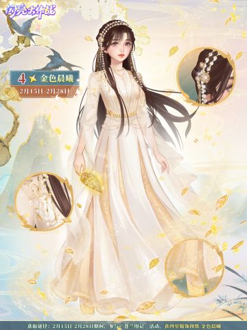 苍兰诀联动活动服饰「金色晨曦」即将上线