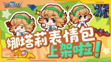 雷霆表情｜娜塔莉报到！用表情包征服星际聊天室