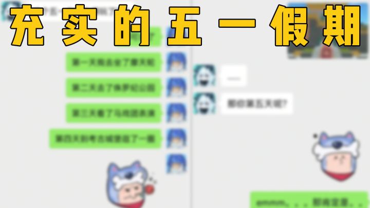 五一假期的真实现状~截图