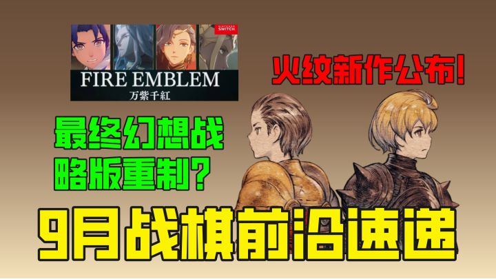 火纹最新作公布!9月战棋前沿速递截图