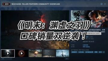 《明末：渊虚之羽》口碑销量双逆袭！