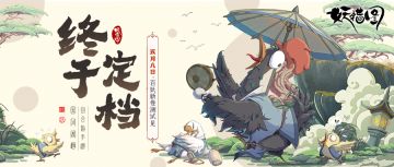 【百妖新卷测试 · 正式定档】5月8日，妖错图中见！